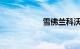 雪佛兰科沃兹怎么样