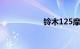 铃木125摩托车报价