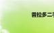 普拉多二手车报价