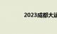 2023成都大运会限号时间