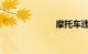 摩托车违章查询