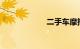 二手车摩托车平台