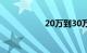 20万到30万的越野车