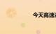 今天高速还免费吗