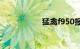 猛禽f950报价及图片