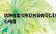 这种信用卡形状的设备可以比大多数智能手表更准确地捕捉心电图