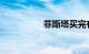 菲斯塔买完有后悔的吗
