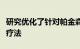 研究优化了针对帕金森病的患者特异性干细胞疗法