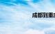 成都到重庆的动车