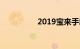 2019宝来手动舒适落地