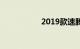 2019款速腾预估价格