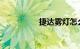 捷达雾灯怎么开启图片