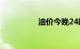油价今晚24时开始调整