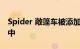 Spider 敞篷车被添加到 Ferrari Roma 系列中