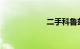 二手科鲁兹多少钱