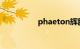 phaeton辉腾v6多少钱