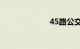 45路公交车路线