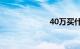 40万买什么车好