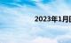 2023年1月回国免隔离