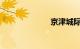 京津城际时刻表