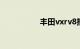 丰田vxrv8报价多少钱