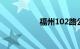 福州102路公交车路线