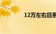 12万左右日系买什么车好