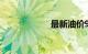 最新油价92号汽油