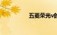 五菱荣光v的最大缺点