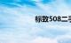 标致508二手车多少钱