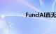 FunclAI真无线耳机评测