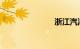 浙江汽油价格