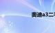 奥迪a3二手车价格