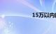 15万以内的越野车