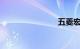 五菱宏光s6