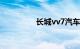 长城vv7汽车的致命缺点