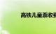 高铁儿童票收费标准2023年
