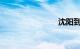 沈阳到辽阳