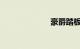 豪爵踏板摩托车