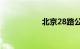 北京28路公交车路线