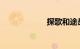 探歌和途岳哪个好