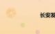 长安发动机