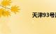 天津93号汽油价格