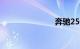 奔驰250报价