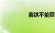 高铁不能带哪些东西?