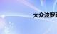 大众波罗两厢报价