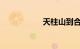 天柱山到合肥的火车