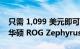 只需 1,099 美元即可获得采用 AMD 技术的华硕 ROG Zephyrus G14