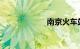 南京火车站停车费