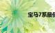 宝马7系最便宜多少钱
